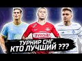 СОЗДАЛ ТУРНИР СРЕДИ КЛУБОВ СНГ - КТО ЛУЧШИЙ ???