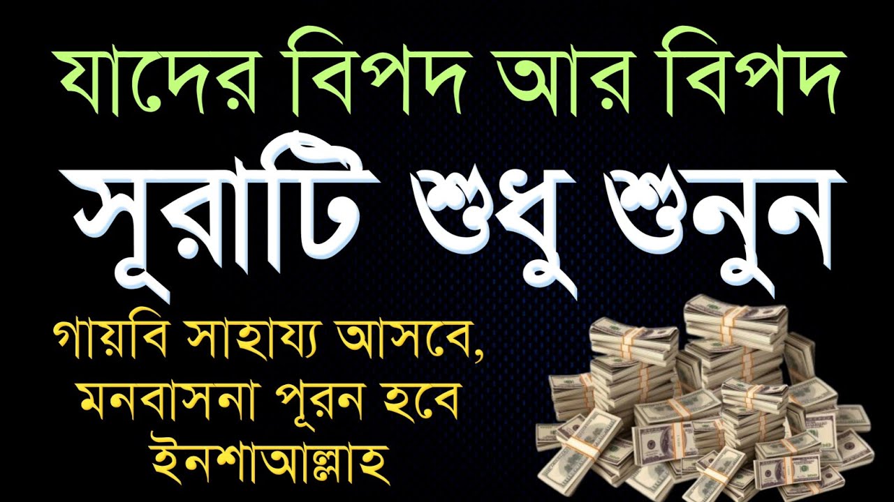 যাদের জীবনে শুধু বিপদ আর বিপদ – এই সূরাটি শুনলেই গায়বি সাহায্য আসবে | মনবাসনা পূরণ হবে ইনশাআল্লাহ