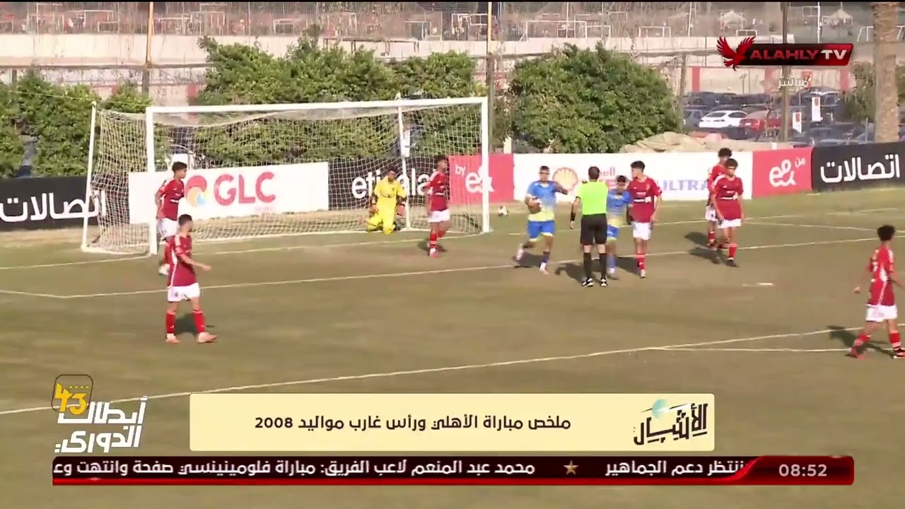 شاهد ملخص مباراة النادى الاهلي و رأس غارب مواليد 2008 | الاشبال
