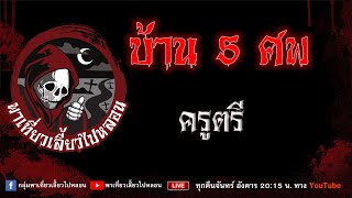 เรื่อง บ้าน 5 ศพ - ครูตรี