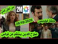 مسلسل من أجل إبني حلقة الخميس قبل العرض على 2m صلاح الدين ينتقم من فراس Min Ajl Ibni 