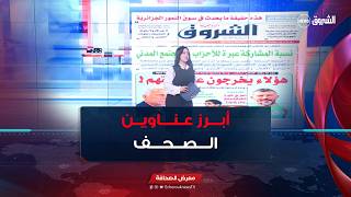 هذه أبرز عناوين الصحف الوطنية و الدولية لنهار يوم الثلاثاء 07 جويلية 2026 screenshot 5