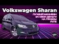 Volkswagen Sharan (7N1) - На правом руле, как лучшее предложение за свои деньги