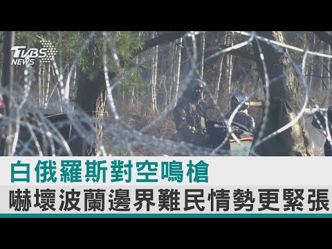 圖文故事／白俄羅斯對空鳴槍 嚇壞波蘭邊界難民情勢更緊張｜TVBS新聞
