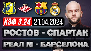 Реал Мадрид Барселона прогноз Ростов Спартак - футбол сегодня от Виталия Зимина.