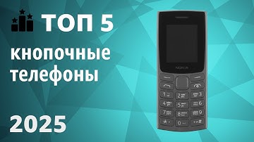 ТОП—5. Лучшие кнопочные телефоны. Рейтинг 2025 года!