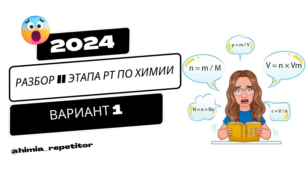 РТ по химии 2 этап | 2023-2024 | Полный разбор | Вариант 1