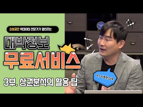 빅데이터 고급 정보가 모두 무료라고???  3부. 상권 분석 활용 팁. 대박을 꿈꾸는 소상공인들에게 난리 난 상황.
