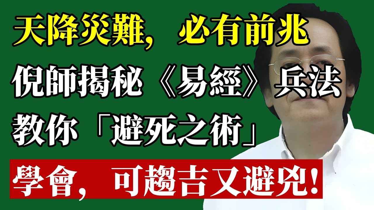災難發生前，都會有徵兆！倪師首度公開《易經》“避死之術”：學會這門兵法，再大的劫數也能繞道走！#倪海廈 #易經 #面相 #改運 #趨吉避凶 #命理 #五行 #小六壬 #天紀 #車禍