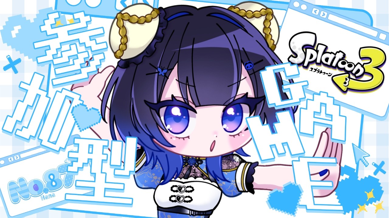 【スプラトゥーン３/概要欄見てね！】視聴者参加型🌟今日は早め配信！13時までオープンやるよん！【初見さん大歓迎☆】【雑談】