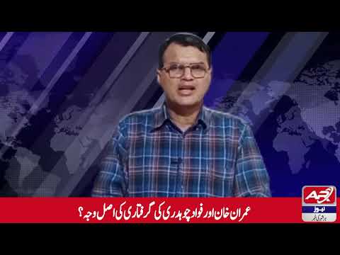 یہود و نصاری کی سازش؟ عمران خان اور فواد چوہدری کی گرفتاری پس پردہ حقائق|Naveed Butt|AR News