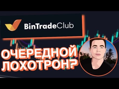 Лохотрон? обзор брокера BinTradeClub / бинтрейдклаб