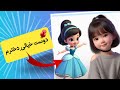 از اینکه فرزندت دوست خیالی داره ناراحتی اصلا جای نگرانی نیست داره بهشون خوش می گذره 