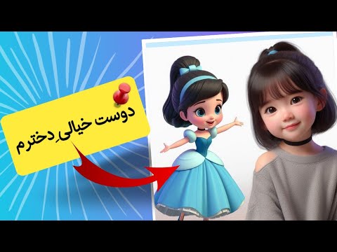 از اینکه فرزندت دوست خیالی داره ناراحتی اصلا جای نگرانی نیست داره بهشون خوش می گذره 