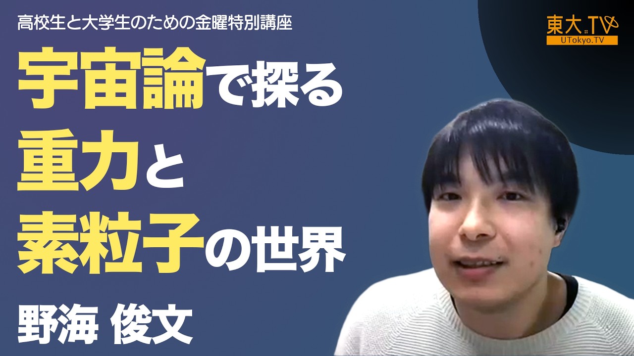 【宇宙論で探る重力と素粒子の世界】野海俊文__2024年度冬学期:高校生と大学生のための金曜特別講座
