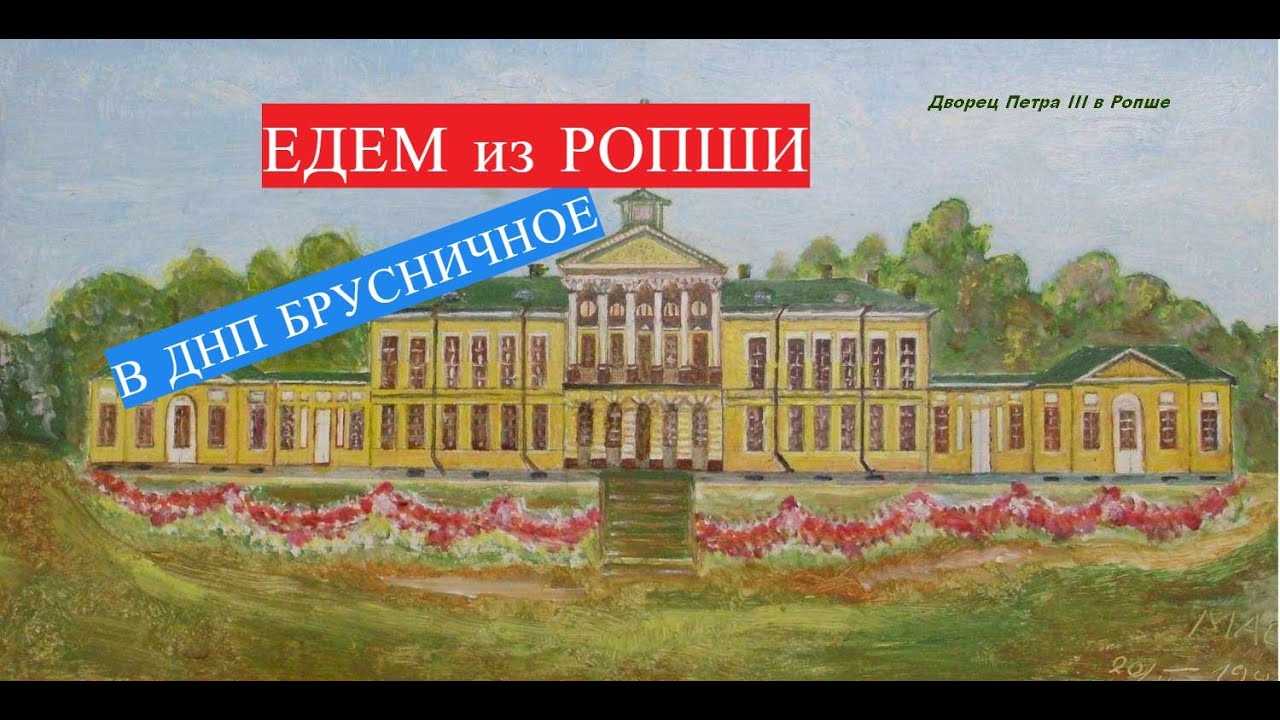 Дворец петра 3 в ропше Дворец петра 3 в ропше