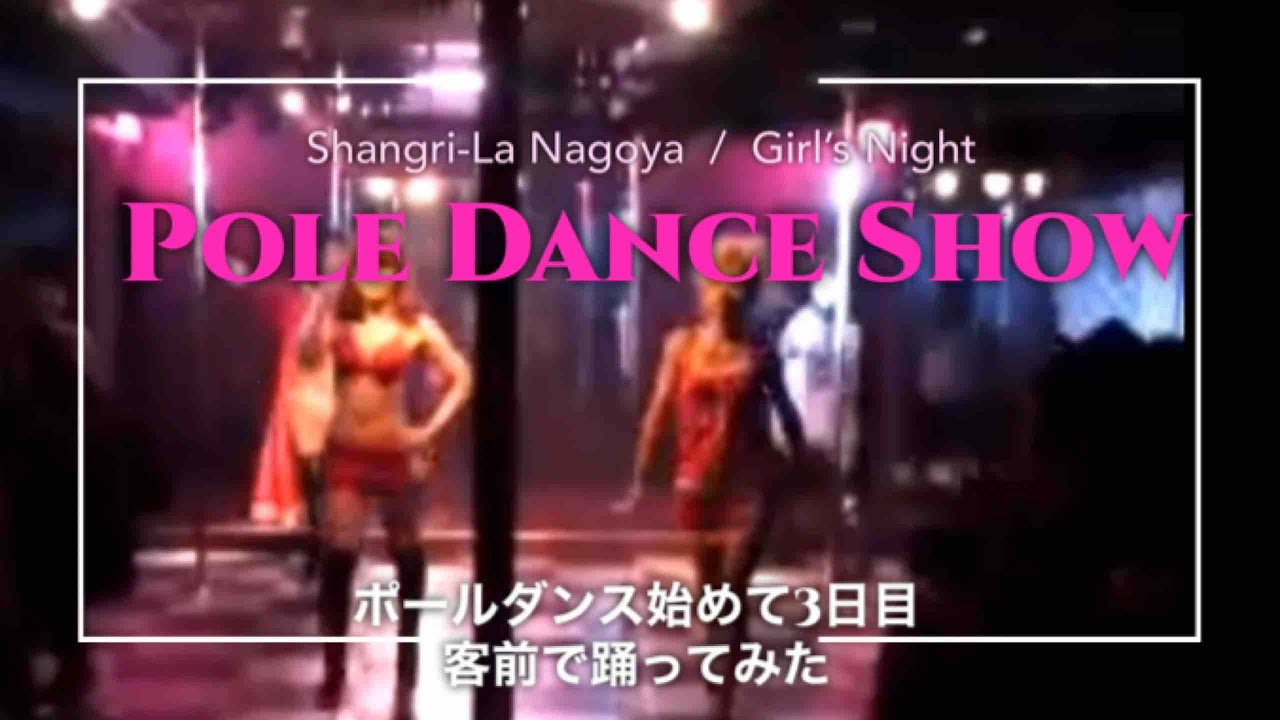 ポールダンス始めて3日目 初心者が客前で踊ってみた クリスマスイベント参加 Youtube