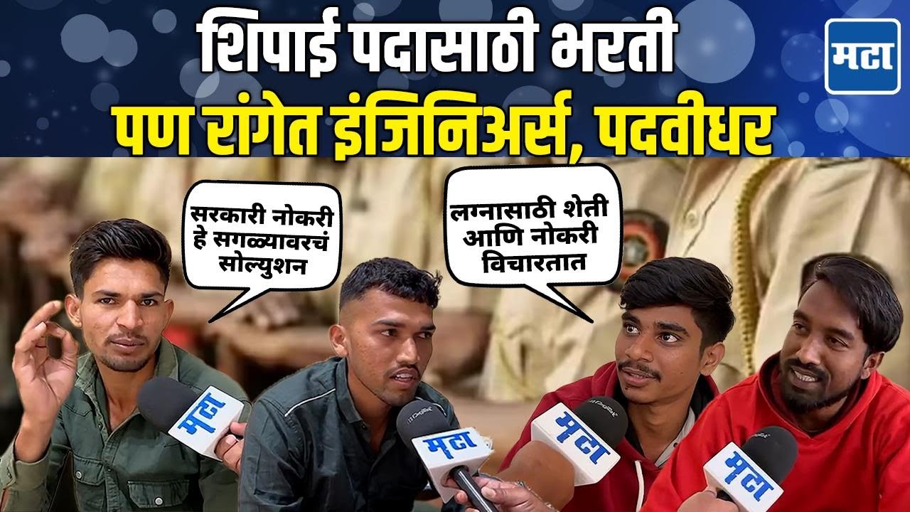 Constable Recruitment : शिपाई पदासाठी पदवीधरांची गर्दी, बेरोजगारीचं भीषण वास्तव समोर
