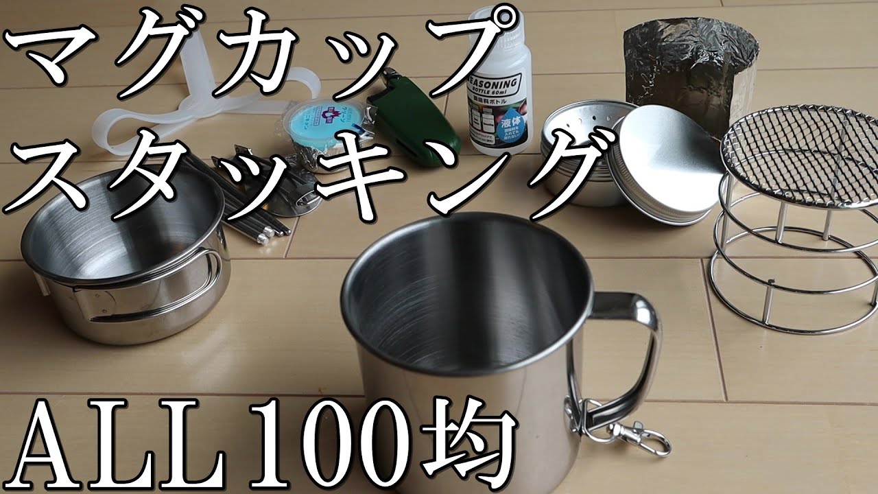 All100均 お手軽マグカップスタッキング ダイソー セリア 他 Youtube