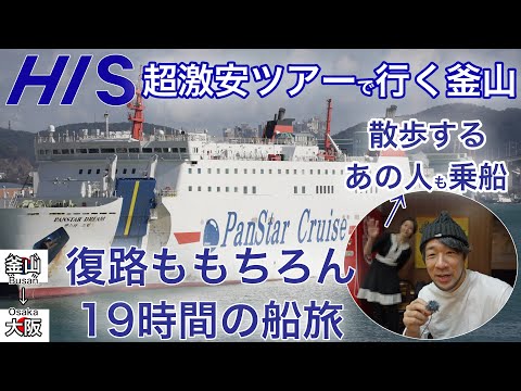 大物旅系YouTuberも乗船！HISの超激安ツアーを使ってフェリーで帰国！19時間の船旅 釜山→大阪