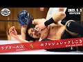 セフレシュレックしごき vs ラブドールJr.【学生プロレス】
