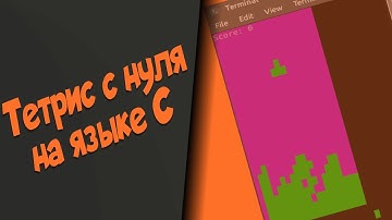 Tetris с нуля на языке C