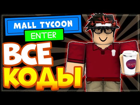 ВСЕ КОДЫ в Mall Tycoon Роблокс 2022 | Режим Торговый магнат, центр