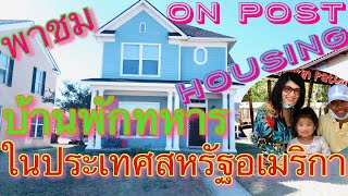 พาชม บ้านพักทหาร ในประเทศสหรัฐอเมริกา | On post Housing