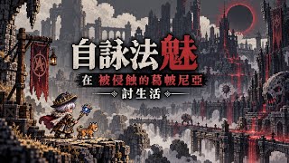 【TWRO仙境傳說】到底要怎麼活？自詠法魅勇闖「被侵蝕的葛帔尼亞」！實戰分享｜深淵追跡者｜魅影追蹤者｜自詠魅影｜席琳的沾血黑禮服Lt