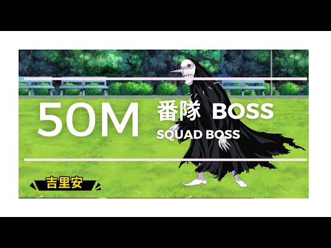 【死神羈絆之刃】番隊Boss 傷害50M/【Bleach Immortal Soul】Squad Boss 50M dmg