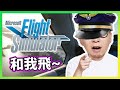 和我飛~ 無得去旅行就唯有周圍飛吧啦！《Flight Simulator 2020》 📆 2020-8-19