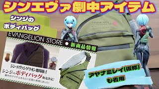 エヴァンゲリオン新劇場版　アヤナミレイ(仮称)　ショルダーバッグ