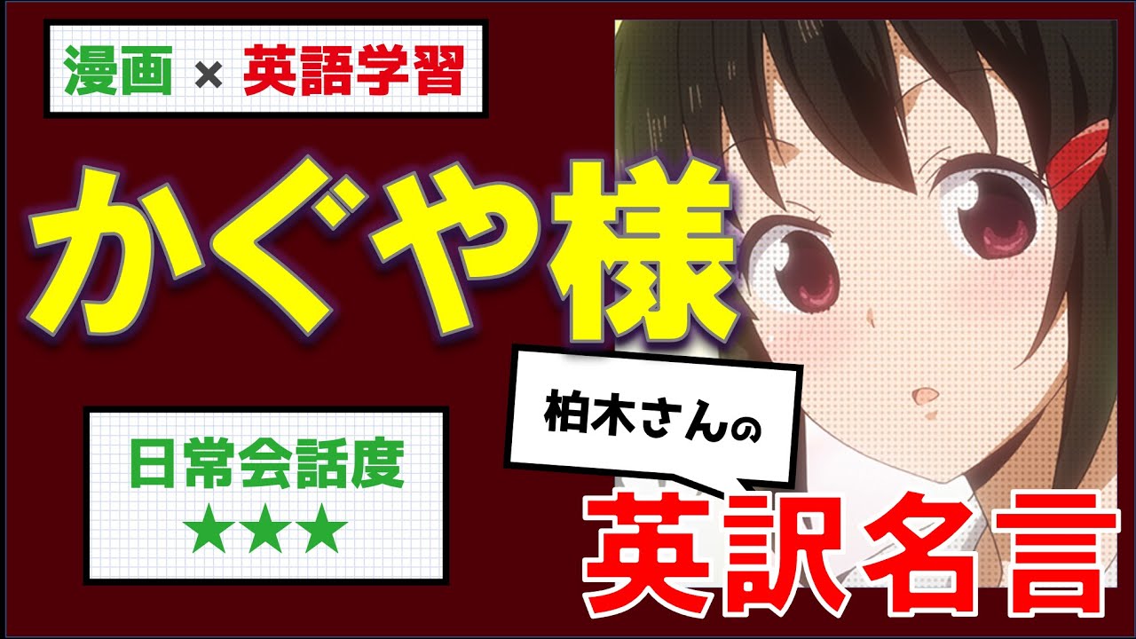 かぐや様は告らせたい 柏木さんの名言 円満に彼氏と別れる方法が知りたいんです 英訳 Youtube