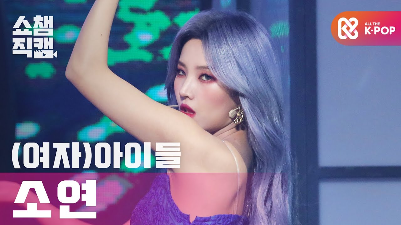 [쇼챔직캠 4K] (여자)아이들 소연 - 화(火花) ((G)I-DLE SOYEON - HWAA) l #쇼챔피언 l EP.381