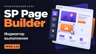 3.25 Progress Bar - SP Page Builder Unleashed Course