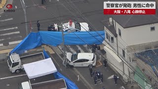 【速報】警察官が発砲、男性に命中   大阪・八尾、心肺停止