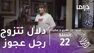 خذيت من عمري وعطيت- الحلقة 22 - منى تتحدى دلال لتتزوج رجل عجوز