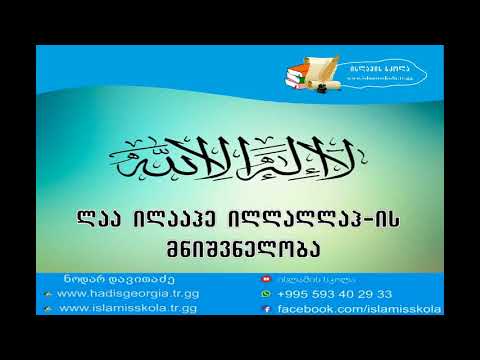 ლაა ილააჰე ილლალლაჰ-ის მნიშვნელობა