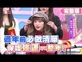 過年前必做清單 保證強運一整年！ 女人我最大 20200116 (完整版)