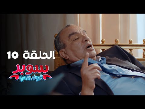 EP 10 Super Tounsi الحلقة 10 سوبر تونسي Offert Par Raksha Tn