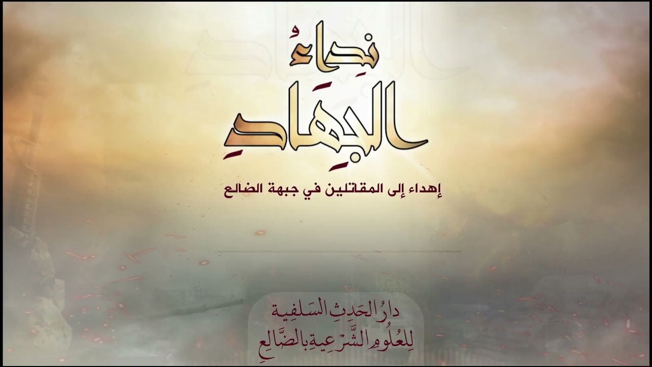 نداء الجهاد | إهداء إلى المقاتلين في جبهات الضالع