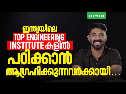 ഇന്ത്യയിലെ Top Engineering Institute കളിൽ പഠിക്കാൻ ആഗ്രഹിക്കുന്നവർക്കായി…