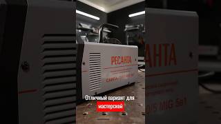 Новый сварочный полуавтомат Ресанта САИПА-180/5 MIG 5в1 #ресанта #сварка #diy #сварочныйаппарат