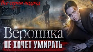 Ее Постоянно Пытаются Убить, Но Вероника Очень Не Хочет Умирать