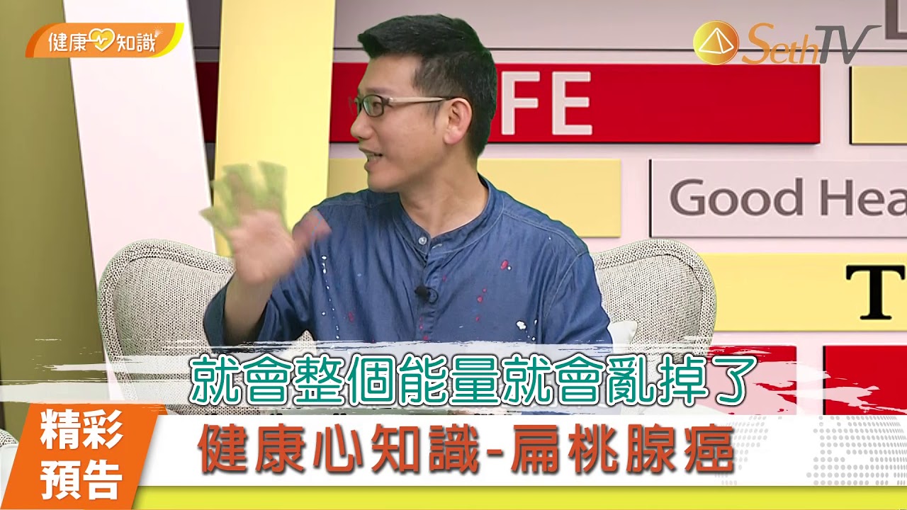 健康心知識 許添盛醫師x馬心怡博士 扁桃腺癌taking A Heart Look At Health Tonsillar Cancer 預告搶先看 Youtube