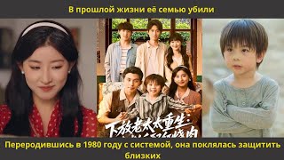 видео: В прошлой жизни её семью убили  Переродившись в 1980 году с системой, она поклялась защитить близких картинка: В прошлой жизни её семью убили  Переродившись в 1980 году с системой, она поклялась защитить близких