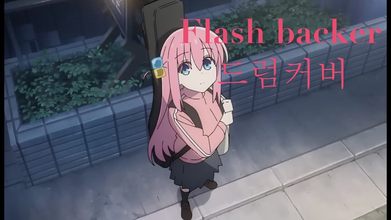 봇치 더 락 pv영상 삽입곡 - Flashbacker 드럼커버 / drum cover - YouTube