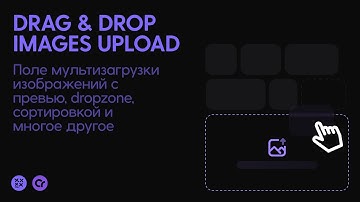 DRAG & DROP IMAGES UPLOAD - МУЛЬТИЗАГРУЗКА ИЗОБРАЖЕНИЙ |  CREATIUM [Разбор]