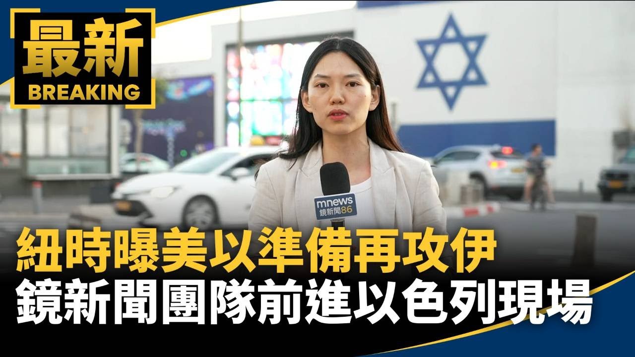 紐時曝美以準備再攻伊　鏡新聞團隊前進以色列現場｜#鏡新聞