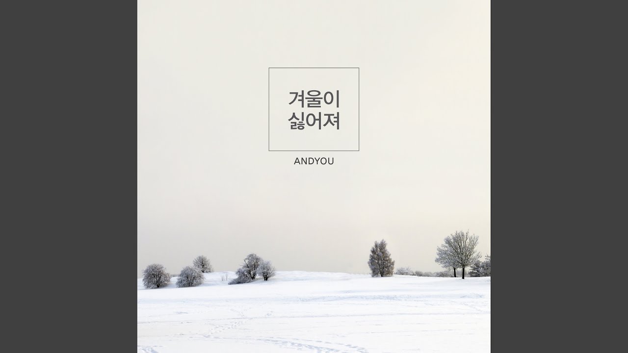 앤드유 (AND YOU) - 겨울이 싫어져 (I loved winter)